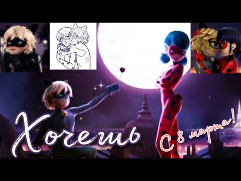 Видео: Клип «Хочешь» Артур Пирожков & Клава Кока по м/с «Леди Баг и Супер Кот» 💐С 8 МАРТА💐