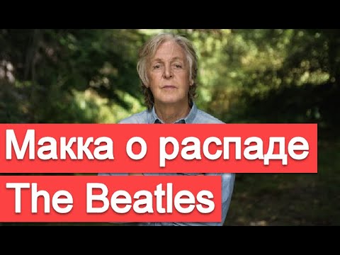 Видео: Пол Маккартни о Джоне Ленноне и причинах распада Битлз