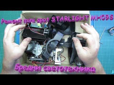 Видео: Mini spot. Starlight mh09s, когда сгорело все!  Ремонт не рентабелен. Бредни светотехника.