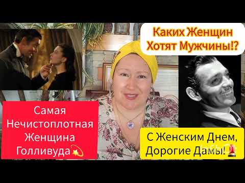 Видео: С ПРАЗДНИКОМ, ДОРОГИЕ ДАМЫ❗БУДЬТЕ ЕСТЕСТВЕННЫМИ☝#рекомендации #поздравление #позитив #обзор #любовь