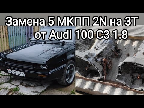 Видео: 👉Редчайшая длинная  МКПП с маркировкой 3Т от Audi 100 C3 1.8 бензин на мой  Volkswagen Passat B2👈🤩🤩🤩