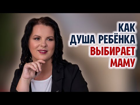 Видео: Как душа ребёнка выбирает маму. Елизавета Лилеева.