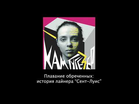 Видео: Плавание обреченных: судьба пассажиров лайнера "Сент-Луис"