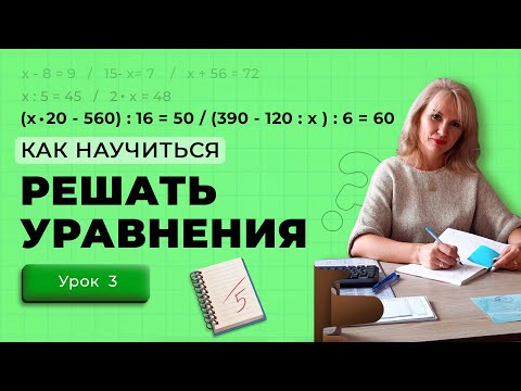 Видео: Как решать уравнения начальной школы | Урок 3