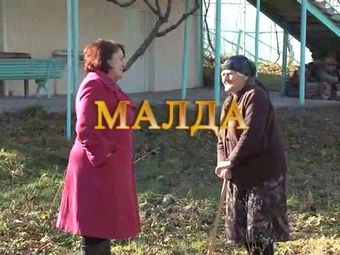 Видео: Хъæуæй хъæумæ. Малда