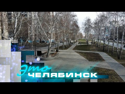 Видео: Это Челябинск: благоустройство в Курчатовском районе