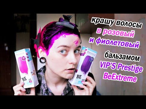 Видео: КРАШУ ВОЛОСЫ В РОЗОВЫЙ И ФИОЛЕТОВЫЙ красителем VIP'S PRESTIGE BeExtreme