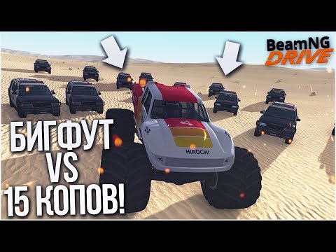 Видео: БИГФУТ УХОДИТ ОТ ПОГОНИ! 15 ПОЛИЦЕЙСКИХ ТАЧЕК В ПУСТЫНЕ! (BEAM NG DRIVE)
