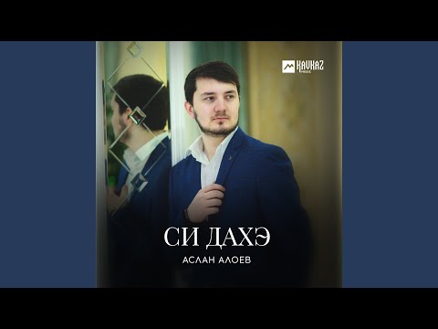 Видео: Си дахэ