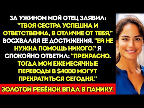Видео: Мой отец сказал Твоя сестра успешная и ответственная, в отличие от тебя, ей не нужна помощь но потом