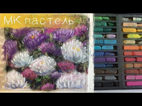 Видео: 🌺Как нарисовать пушистые астры сухой пастелью на крафт бумаге🌼 Soft Pastels mungyo