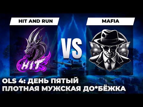 Видео: OLS Season 4 P1D5 | HIT AND RUN vs. MAFIA. ПОДЪЁМ С ПЕРЕВОРОТОМ. ПЛОТНОЕ МУЖСКОЕ ДО*БИЛОВО