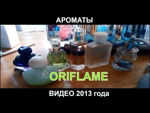 Видео: МОИ АРОМАТЫ ОРИФЛЕЙМ [АРХИВ video 25.05.2013]