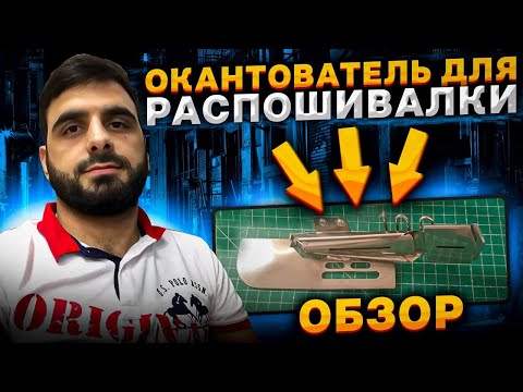 Видео: Окантователь для промышленной распошивалки.Как установить окантователь на распошивалку.