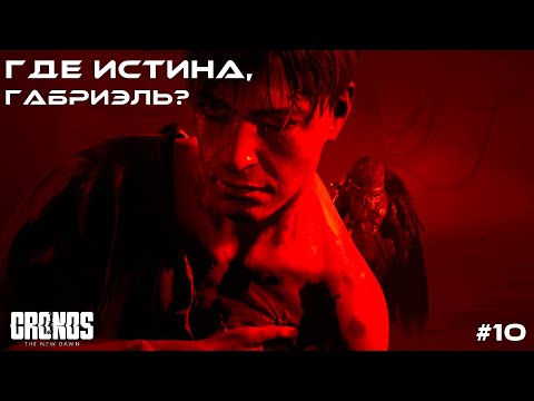 Видео: ГДЕ ИСТИНА, ГАБРИЭЛЬ? | Cronos: The New Dawn