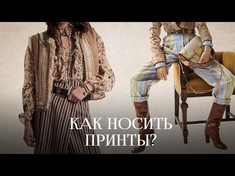 Видео: Тренды сочетания принтов 2024! Как подружить горох, полоску, клетку и леопарда?