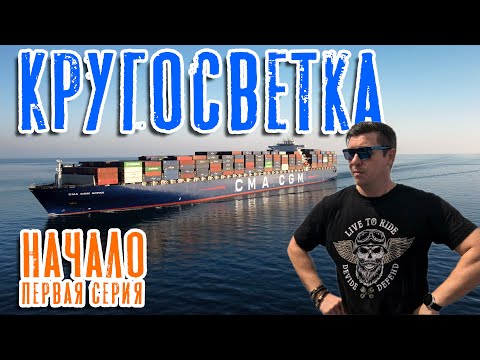 Видео: Кругосветка. Начало. (Первая серия) / Around the world. Beginning. (ep. 1)