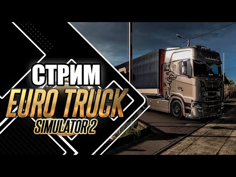 Видео: Играем в ETS 2 | Разговорный стрим по душам, катаем конвоем №9