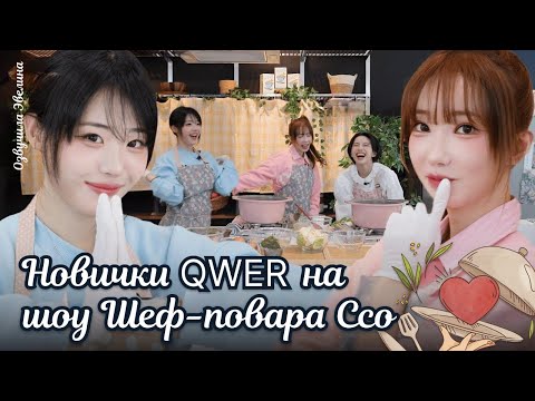 Видео: Айдолы QWER учат Соён... готовить 🥘 Звезда! Кулинарного шоу 🔥 Озвучка. EP03