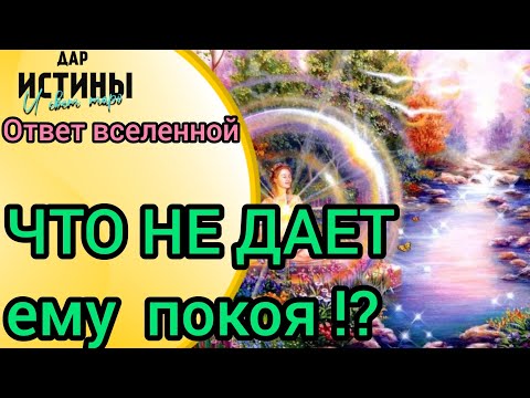 Видео: ✅🔯⁉️🔯✅ ЧТО НЕ ДАЁТ ЕМУ ПОКОЯ ⁉️⁉️⁉️⁉️⁉️🔯✅