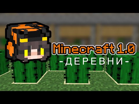 Видео: MINECRAFT 1.0 | На рассвете цивилизации. часть 2