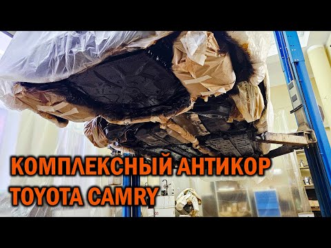 Видео: Антикор для Камри - Автотехцентр SoundSpeed
