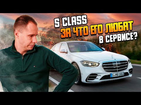 Видео: Мерседес S класс с пробегом — почему его любят в сервисе I Ремонт и ТО Mercedes S-class БУ