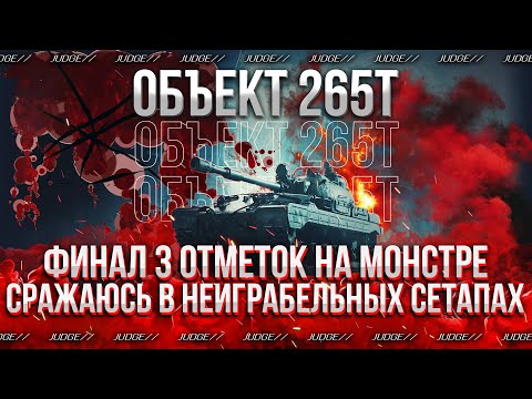 Видео: ОБЪЕКТ 265Т - ФИНАЛ 3 ОТМЕТОК НА СОВЕТСКОМ МОНСТРЕ - ДОБИВАЮ 10% ЗА СТРИМ