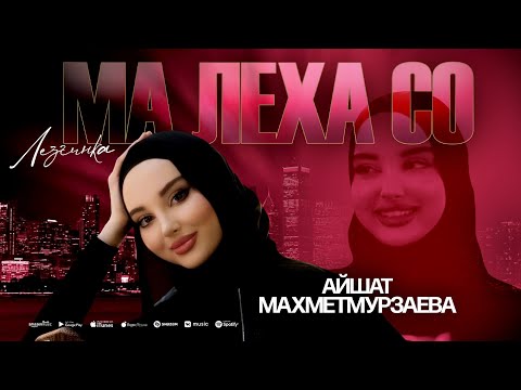 Видео: Айшат Махметмурзаева - Ма Леха Со (ЛЕЗГИНКА) Prod By @asiknabiev