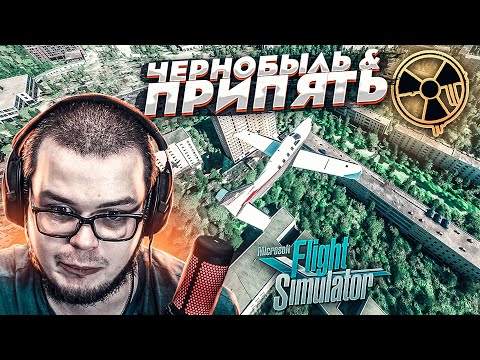 Видео: ЧЕРНОБЫЛЬ И ПРИПЯТЬ В 2020 ГОДУ! ПОЛЁТ НАД ЧАЭС! (MICROSOFT FLIGHT SIMULATOR 2020)