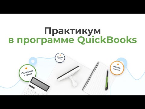 Видео: Практикум в программе QuickBooks