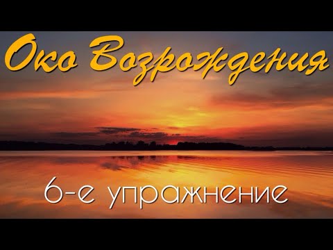 Видео: Око Возрождения | 6-е упражнение | Техника выполнения с важными дополнениями