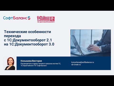 Видео: Переход на 1С Документооборот 3.0 с 2.1 технические особенности и алгоритм