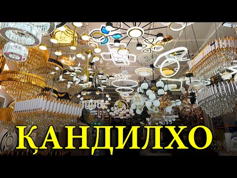 Видео: НАРХОИ ҚАНДИЛХО (люстра) БОЗОРИ ХОЧИ ШАРИФ ТАМОШО #обои#люстра