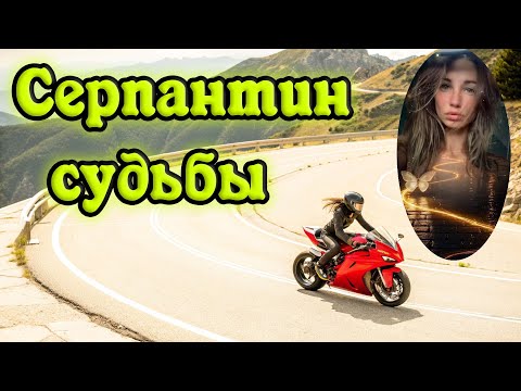 Видео: "СЕРПАНТИН СУДЬБЫ" - клип в память о МотоТане