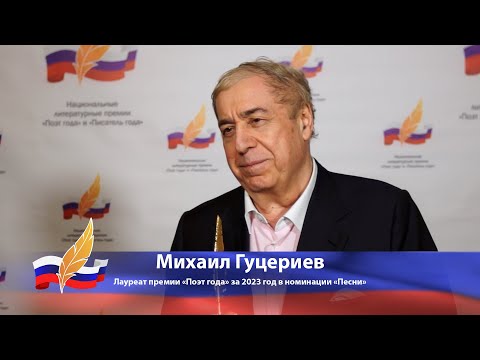 Видео: Михаил Гуцериев, лауреат премии «Поэт года» за 2023 год в номинации «Песни»