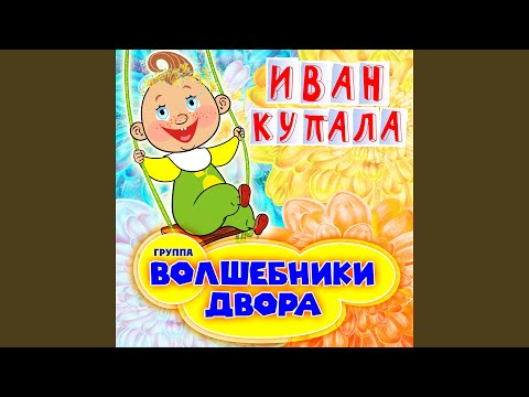 Видео: Иван Купала
