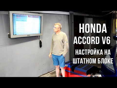 Видео: Honda Accord V6 coupe Настройка на штатном ECU motorola
