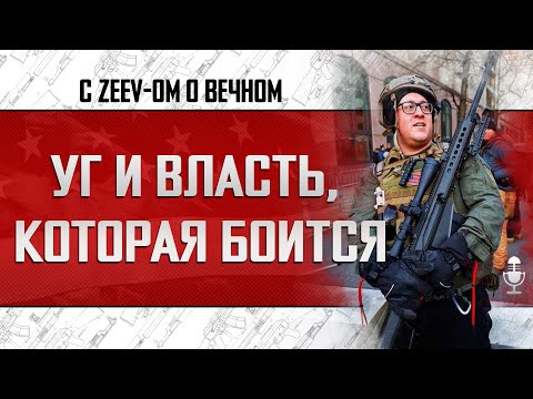 Видео: УГ И ВЛАСТЬ, КОТОРАЯ БОИТСЯ