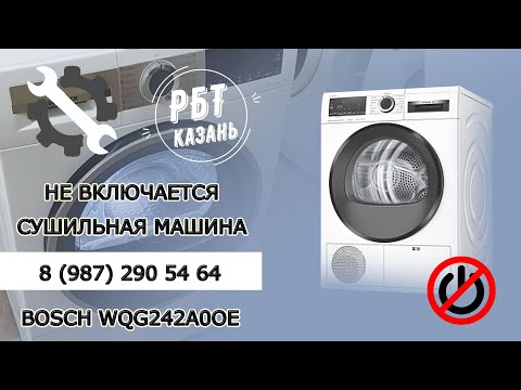 Видео: НЕ ВКЛЮЧАЕТСЯ СУШИЛЬНАЯ МАШИНА BOSCH WQG242A0OE | РБТ Казань