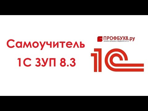 Видео: 1С ЗУП 8.3: понятный самоучитель для начинающих - Основные настройки