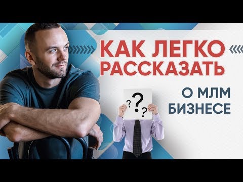 Видео: Как презентовать сетевой бизнес. Позиционирование в МЛМ