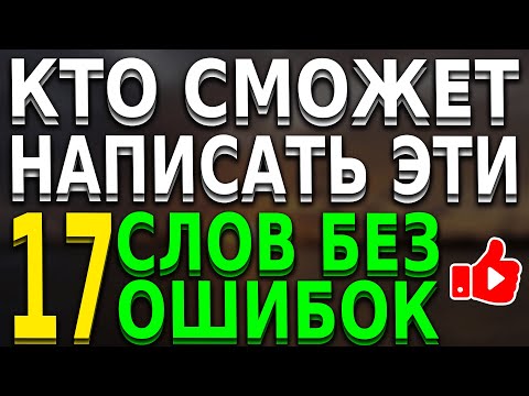 Видео: ПРОВЕРЬ СЕБЯ: ТЕСТ ПО ГРАММАТИКЕ РУССКОГО ЯЗЫКА #орфография #грамотность #тесты