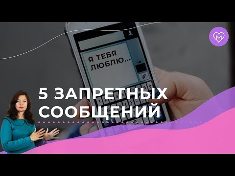 Видео: Эти сообщения точно разрушат любые отношения