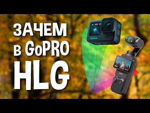 Видео: Что такое HLG HDR и как с ним работать
