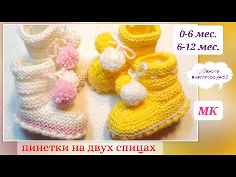 Видео: ‼️Сразу на 2 размера‼️Мастер-класс! Пинетки спицами 💥