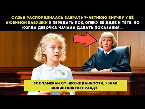 Видео: СУДЬЯ распорядилась ЗАБРАТЬ 7-ЛЕТНЮЮ внучку у бабушки, а когда ДЕВОЧКА стала ДАВАТЬ ПОКАЗАНИЯ, то...