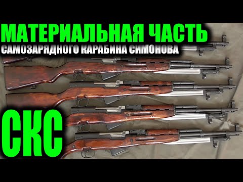 Видео: СКС Полный обзор материальной части SKS carbine