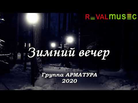 Видео: Группа АРМАТУРА 2020 - Зимний вечер