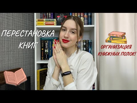 Видео: РЕОРГАНИЗАЦИЯ КНИЖНЫХ ПОЛОК | (получилось потрясающе!)